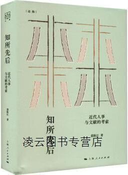 知所先后 近代人事与文献的考索 裘陈江著 上海人民出版社
