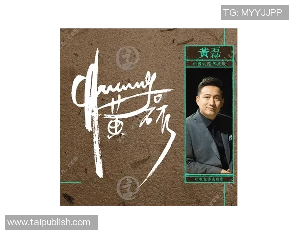 深度探讨黄磊在王者荣耀中的成长与人生哲学 深度探讨黄磊在王者荣耀中的成长与人生哲学