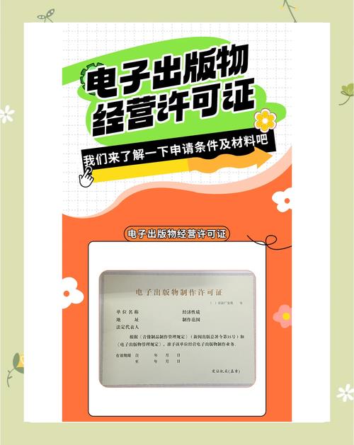 电子出版物许可证申请条件与材料