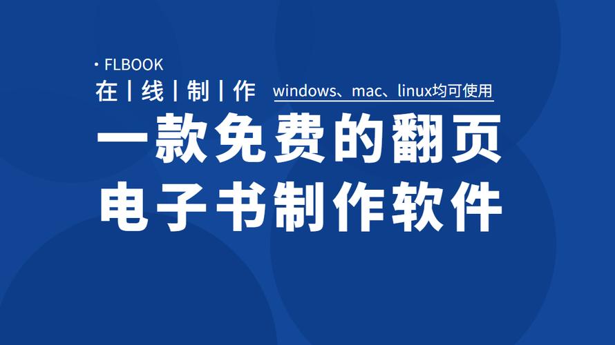 一款免费的翻页电子书制作软件